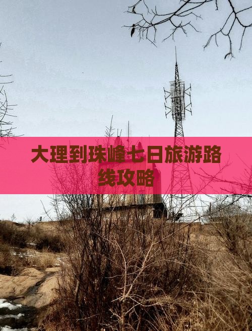 大理到珠峰七日旅游路线攻略