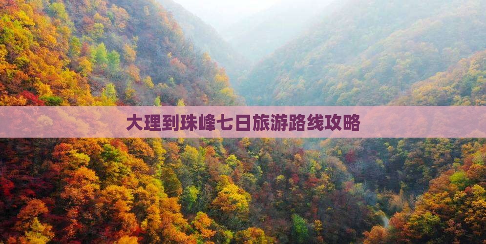 大理到珠峰七日旅游路线攻略