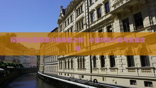探寻中山至鲁朗小镇美食之旅：必尝特色小吃与美食攻略