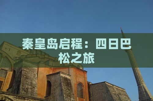 秦皇岛启程：四日巴松之旅