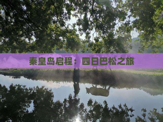 秦皇岛启程：四日巴松之旅