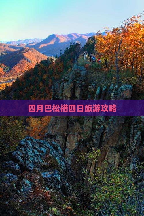 四月巴松措四日旅游攻略