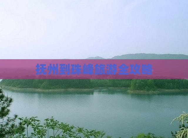 抚州到珠峰旅游全攻略