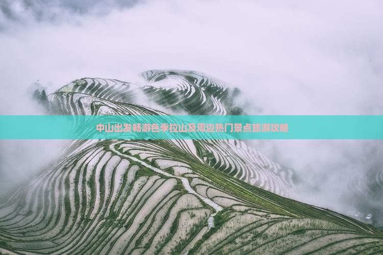 中山出发畅游色季拉山及周边热门景点旅游攻略