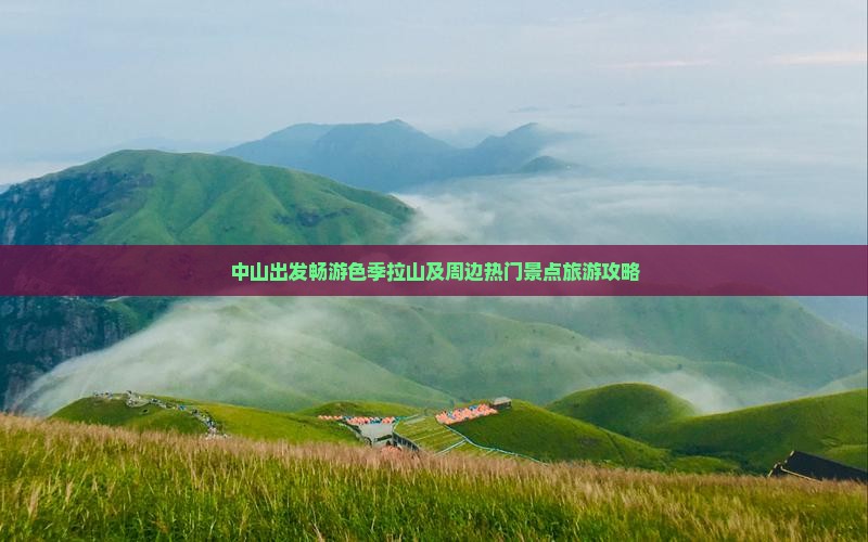 中山出发畅游色季拉山及周边热门景点旅游攻略