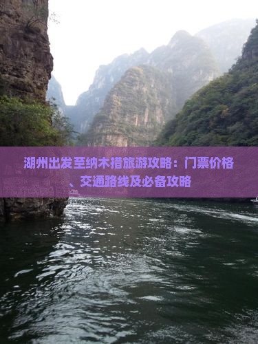 湖州出发至纳木措旅游攻略：门票价格、交通路线及必备攻略