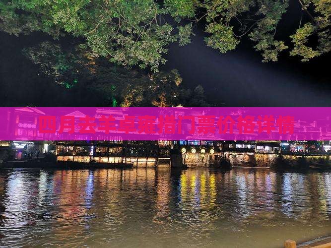 四月去羊卓雍措门票价格详情