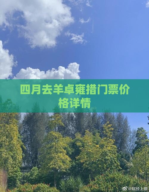 四月去羊卓雍措门票价格详情