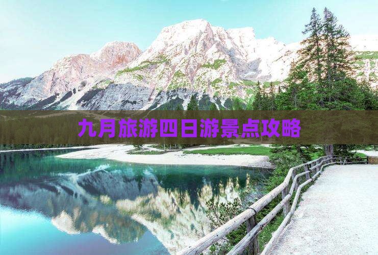 九月旅游四日游景点攻略