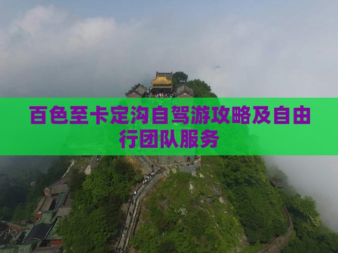 百色至卡定沟自驾游攻略及自由行团队服务