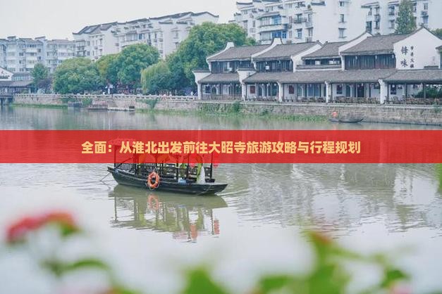 全面：从淮北出发前往大昭寺旅游攻略与行程规划