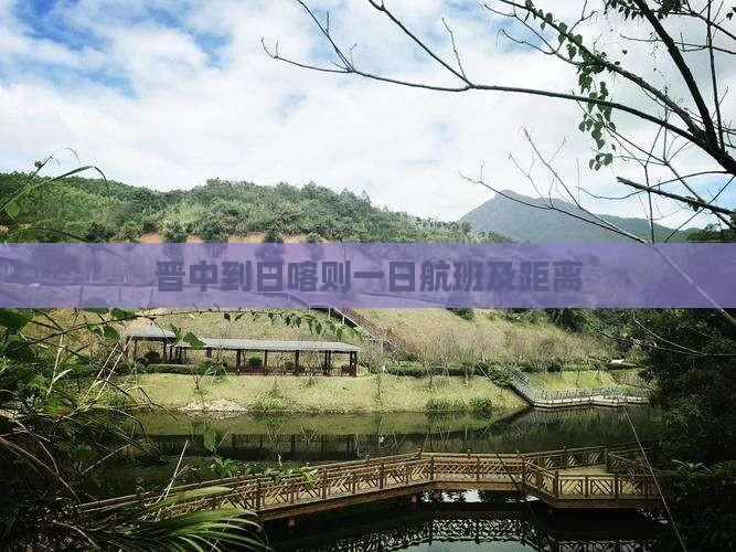晋中到日喀则一日航班及距离