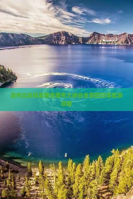 温州出发探索雅鲁藏布大峡谷全景四日深度游攻略