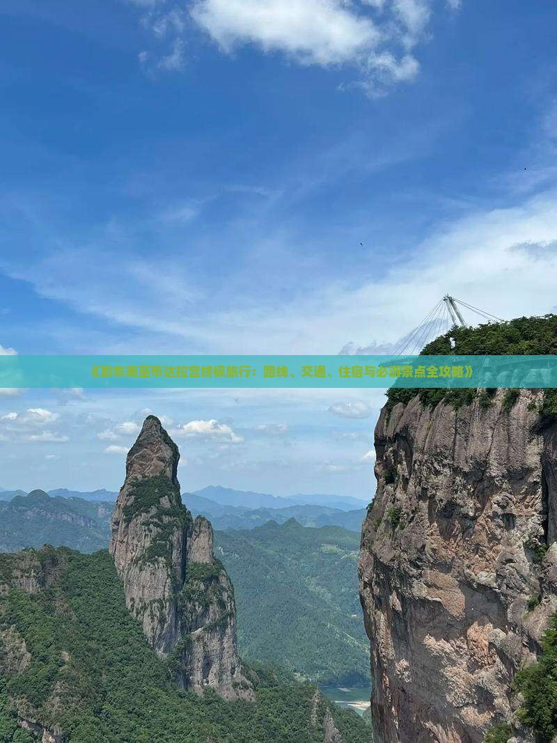 《黔东南至布达拉宫终极旅行：路线、交通、住宿与必游景点全攻略》