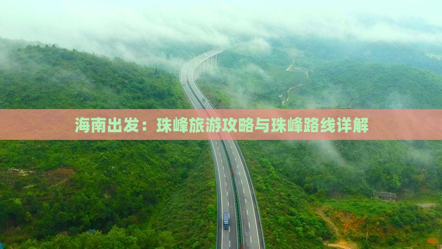 海南出发：珠峰旅游攻略与珠峰路线详解