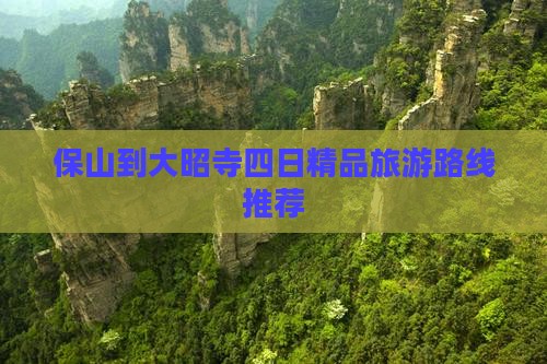 保山到大昭寺四日精品旅游路线推荐