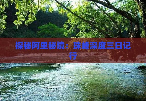 探秘阿里秘境：珠峰深度三日记行