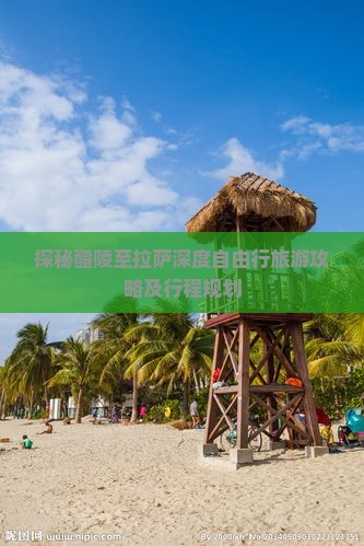 探秘醴陵至拉萨深度自由行旅游攻略及行程规划