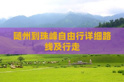 随州到珠峰自由行详细路线及行走