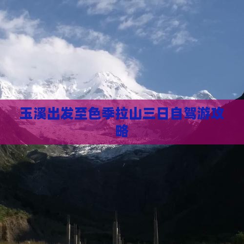 玉溪出发至色季拉山三日自驾游攻略