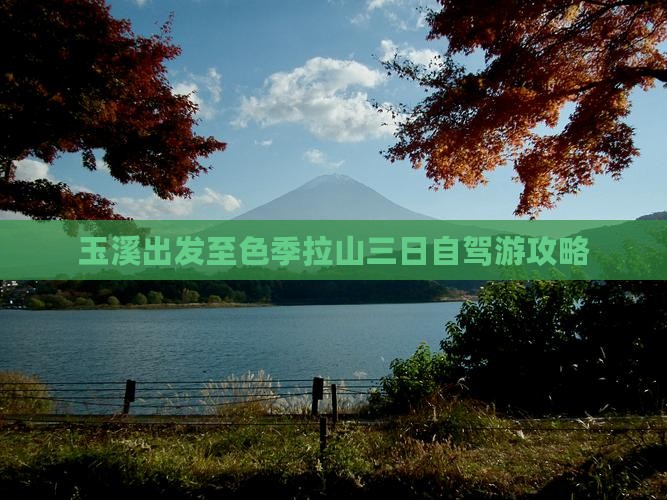 玉溪出发至色季拉山三日自驾游攻略
