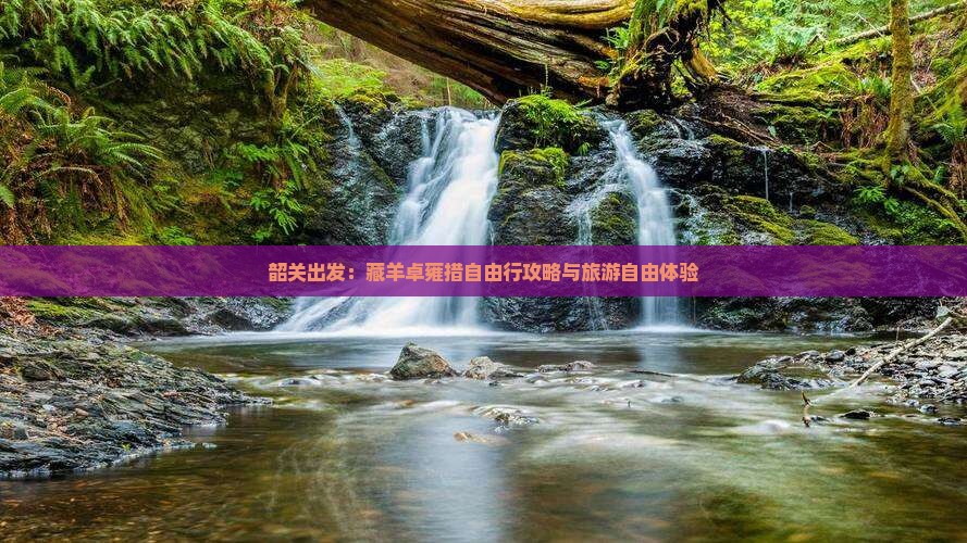 韶关出发：藏羊卓雍措自由行攻略与旅游自由体验