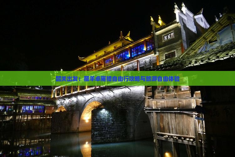 韶关出发：藏羊卓雍措自由行攻略与旅游自由体验