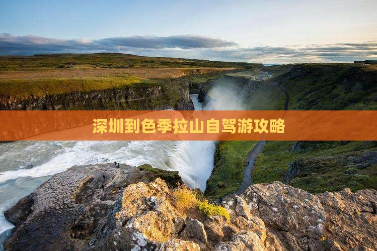 深圳到色季拉山自驾游攻略