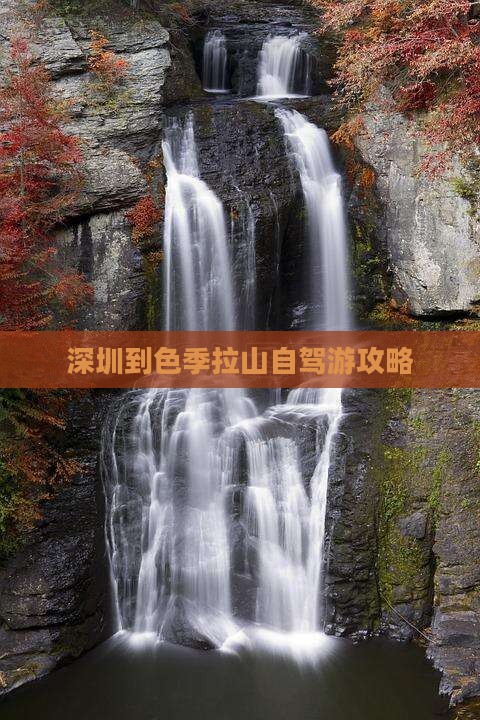 深圳到色季拉山自驾游攻略