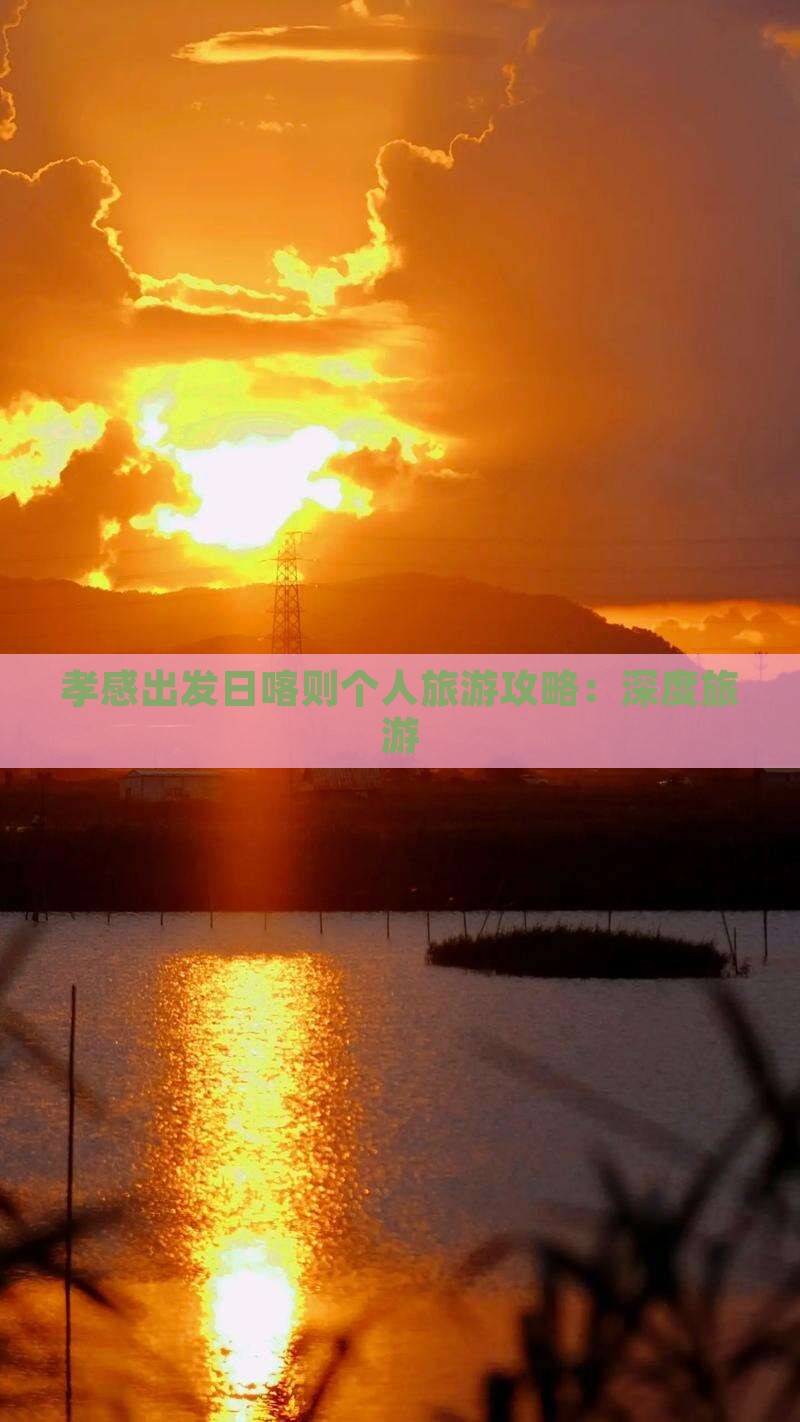 孝感出发日喀则个人旅游攻略：深度旅游