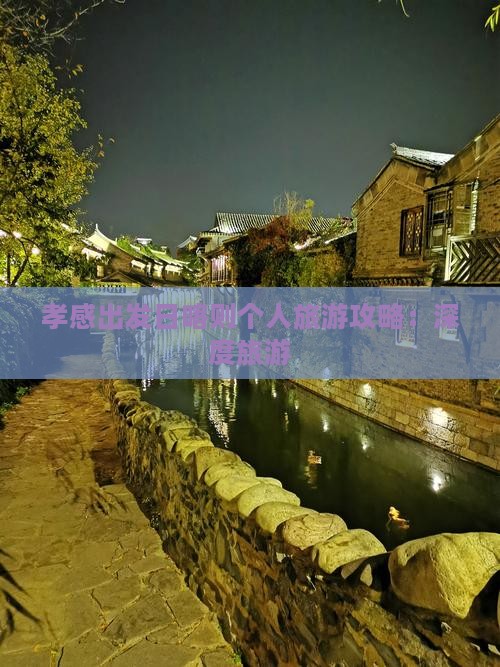孝感出发日喀则个人旅游攻略：深度旅游