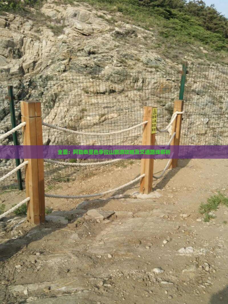 全面：阿勒泰至色季拉山旅游攻略及交通路线解析