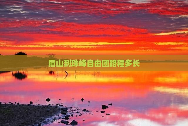 眉山到珠峰自由团路程多长