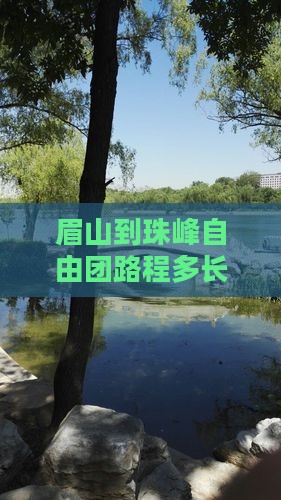 眉山到珠峰自由团路程多长