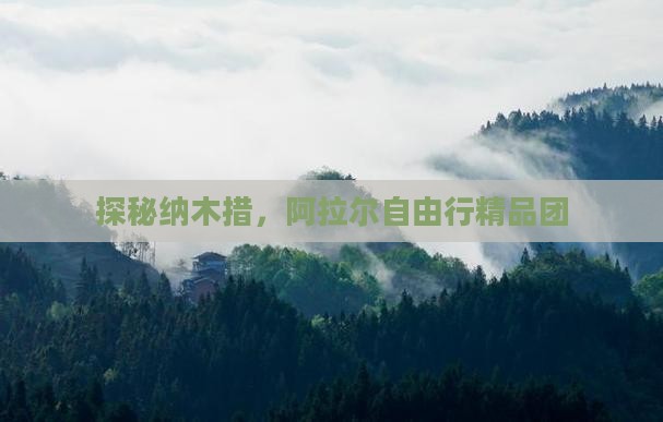 探秘纳木措，阿拉尔自由行精品团