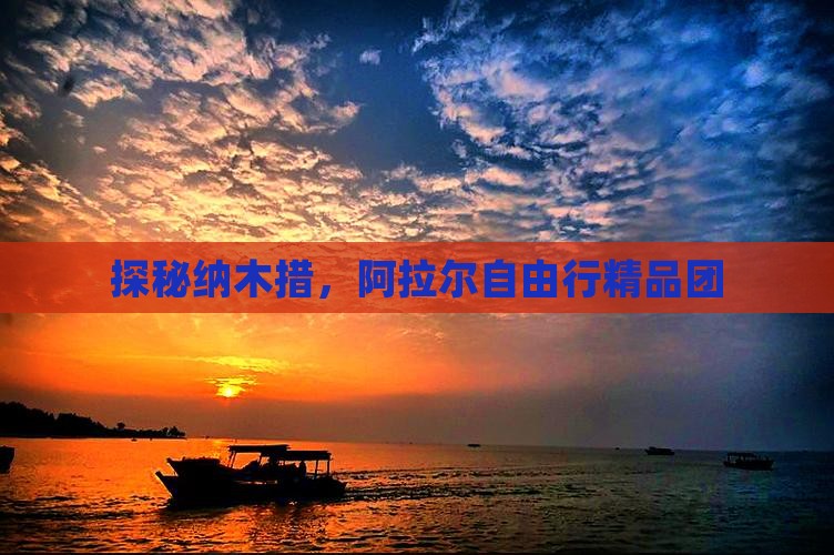 探秘纳木措，阿拉尔自由行精品团