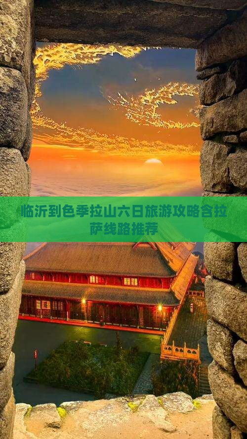 临沂到色季拉山六日旅游攻略含拉萨线路推荐