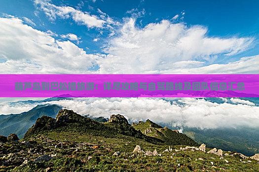 葫芦岛到巴松措旅游：详尽攻略与自驾路线及团队信息汇总