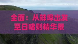 全面：从蚌埠出发至日喀则精华景点一览