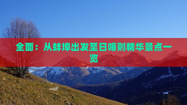 全面：从蚌埠出发至日喀则精华景点一览