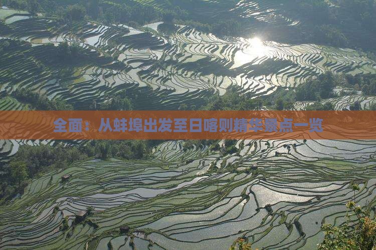 全面：从蚌埠出发至日喀则精华景点一览