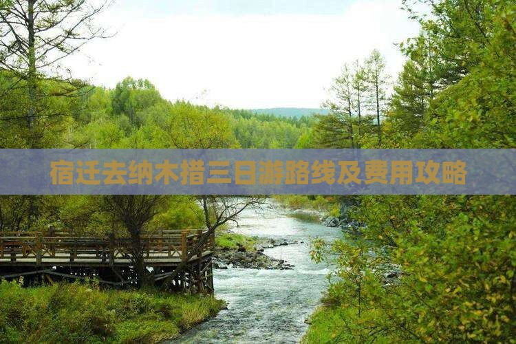 宿迁去纳木措三日游路线及费用攻略