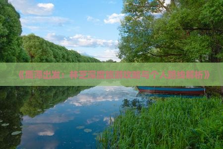 《鹰潭出发：林芝深度旅游攻略与个人路线解析》