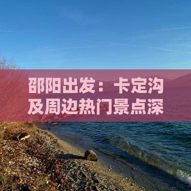 邵阳出发：卡定沟及周边热门景点深度游
