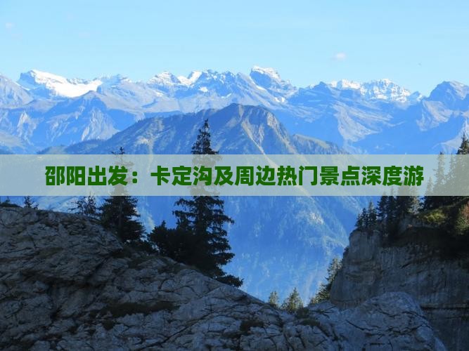 邵阳出发：卡定沟及周边热门景点深度游