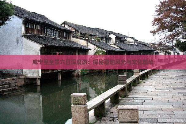 咸宁至全景六日深度游：探秘藏地风光与文化精华