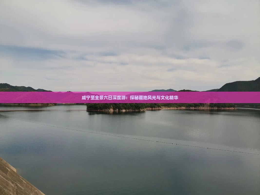 咸宁至全景六日深度游：探秘藏地风光与文化精华