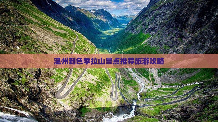 温州到色季拉山景点推荐旅游攻略