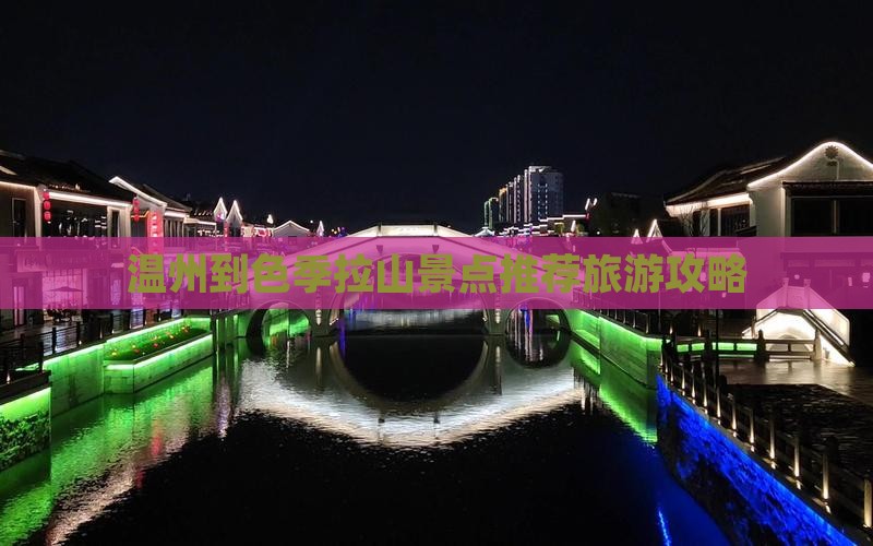 温州到色季拉山景点推荐旅游攻略