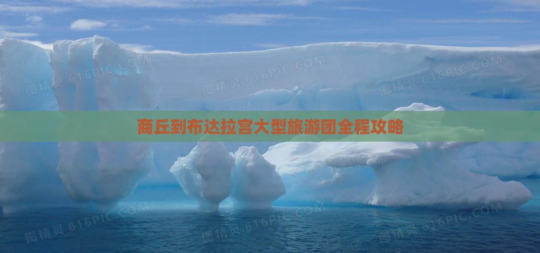 商丘到布达拉宫大型旅游团全程攻略